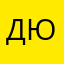 ДЮУ