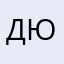 ДЮЮВ