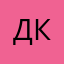 Да, да , критик