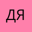 Да, да я