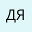 Да, я)