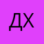 Давид Хореев