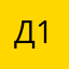 Давид 10