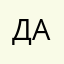 Давид1976