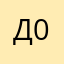 Даг 05рус