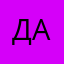 Даг2110