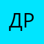 Дай хоть рубль