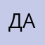 Дакера