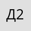 Дамир 202