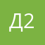 Дамир 25