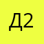 Дамир 26