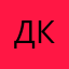 Даниил Комолов