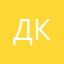 Даниил Королев