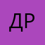 Даниил Романович