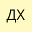 Даниил Храмцов