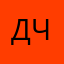 Даниил Чернов