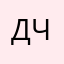 Даниил Чесноков