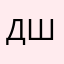 Даниил грибной шмель