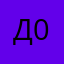 Даниил 090