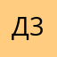 Даниил 36485(&,!