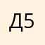 Даниил 56