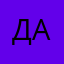 ДанилаЗ