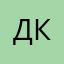 Данила Колбасенков