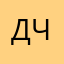 Данила Ч.