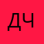 Данила читыркин