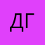 Данил Ган122