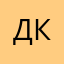 Данил Колбасенко,лелелеле
