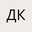 Данил Кондратов