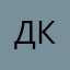 Данил Кудашев
