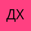 Данил Холкин