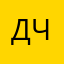 Данил Чернвшев