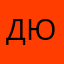 Данил Юрьевич
