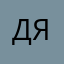 Данил Янко