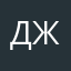 Данил желтый