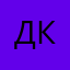 Данил колбасы