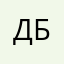 Дани Б