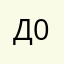 Данте 001