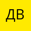 Даня В