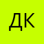 Даня КОКОУЛИН
