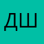 Даня Шаповалов