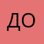 Даня о