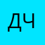 Даня читак