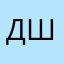 Даня шедал