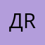 Даня Roveo