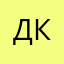Дан Кай