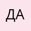 Дапофигзанято
